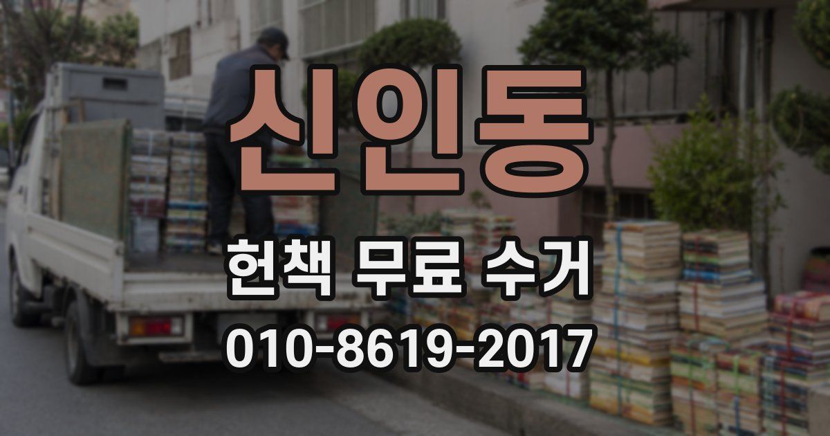 신인동 헌책 무료 수거