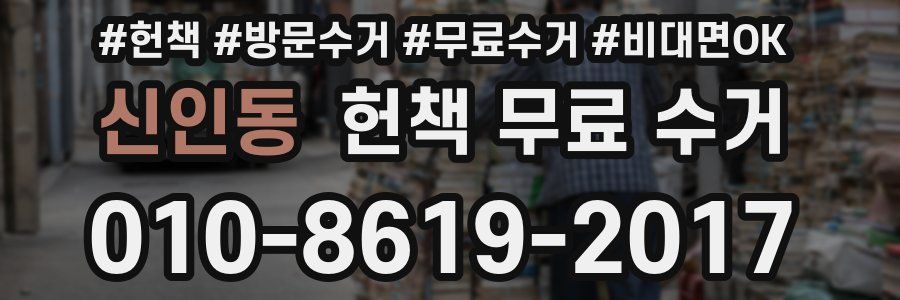 신인동 헌책 무료 수거