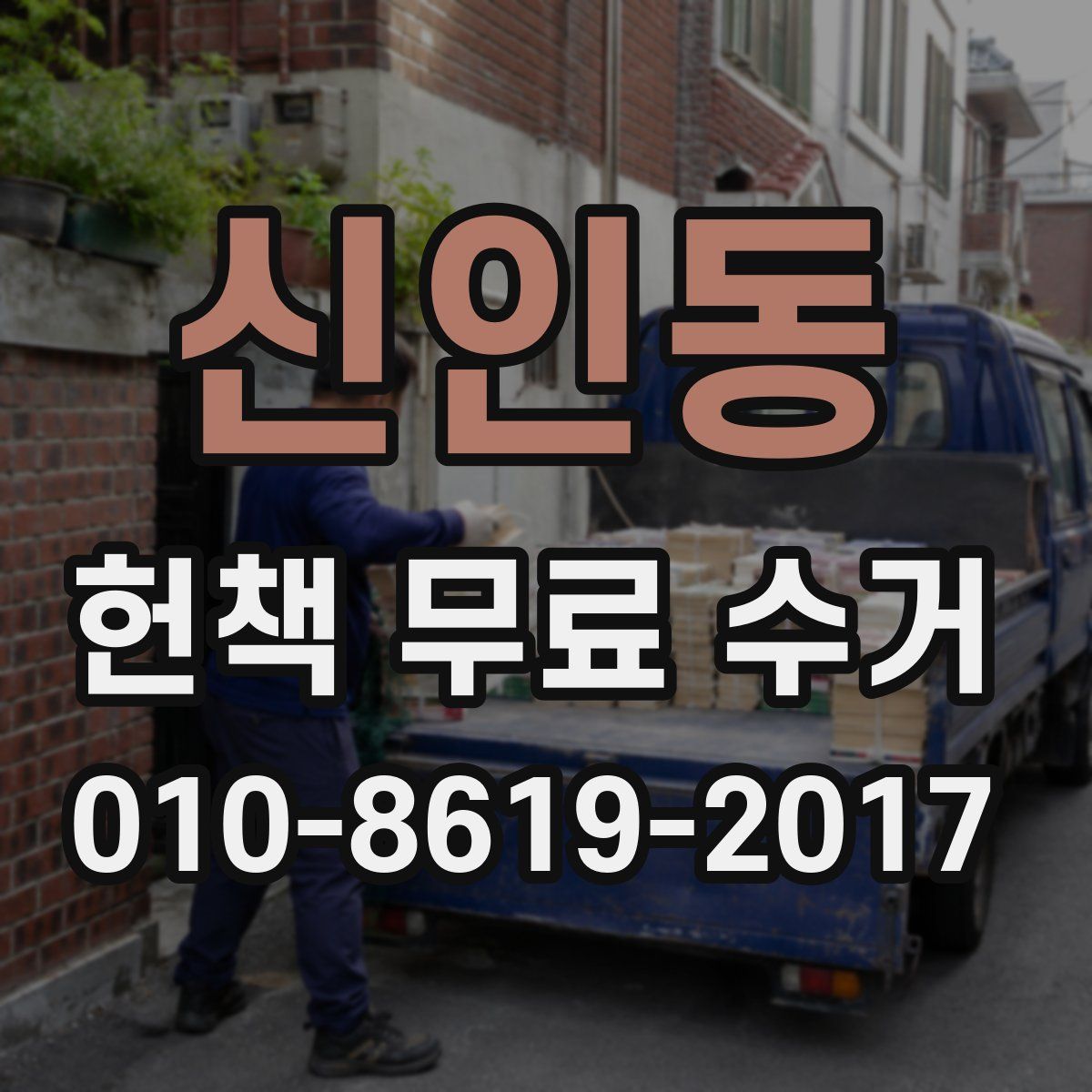 신인동 헌책 무료 수거
