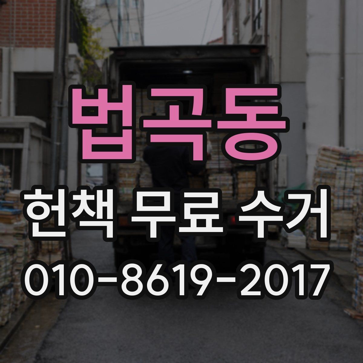 법곡동 헌책 무료 수거 문의 전 알아두면 좋은 기본 정보
