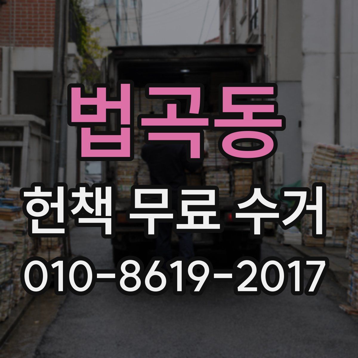 법곡동 헌책 무료 수거