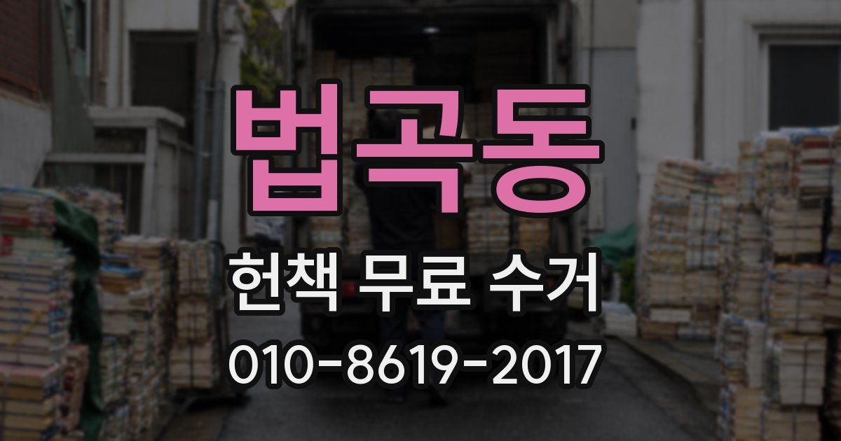 법곡동 헌책 무료 수거