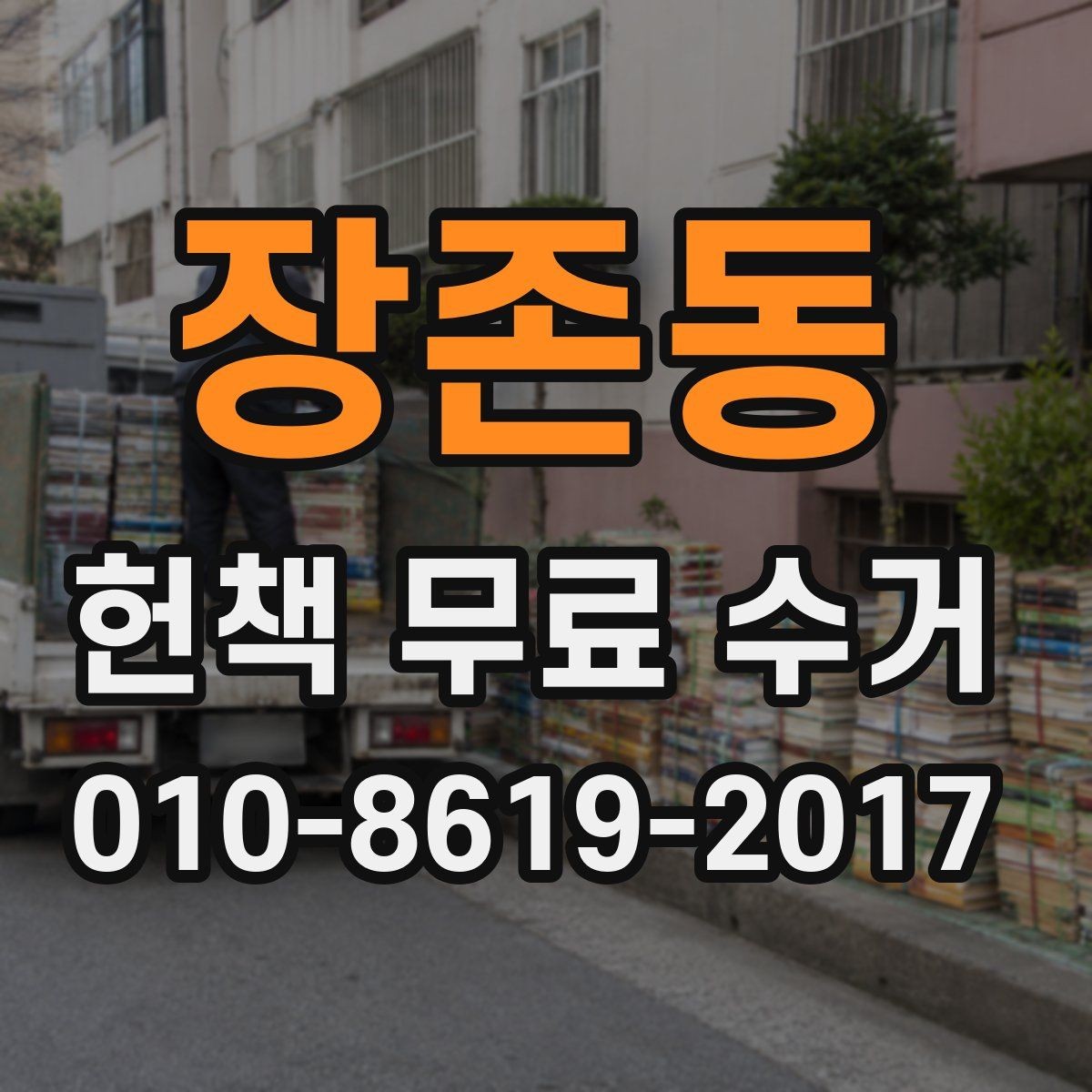 장존동 헌책 무료 수거 접수 후 처리 과정 알아보기