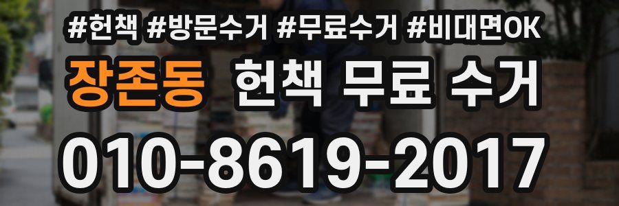 장존동 헌책 무료 수거