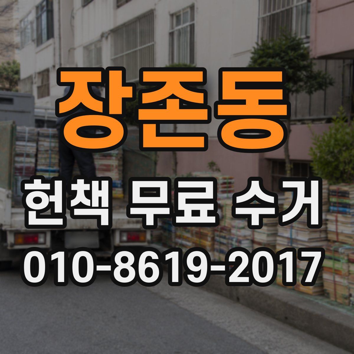 장존동 헌책 무료 수거