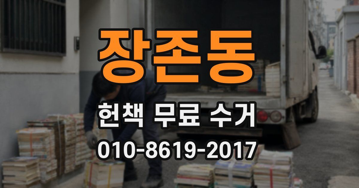 장존동 헌책 무료 수거