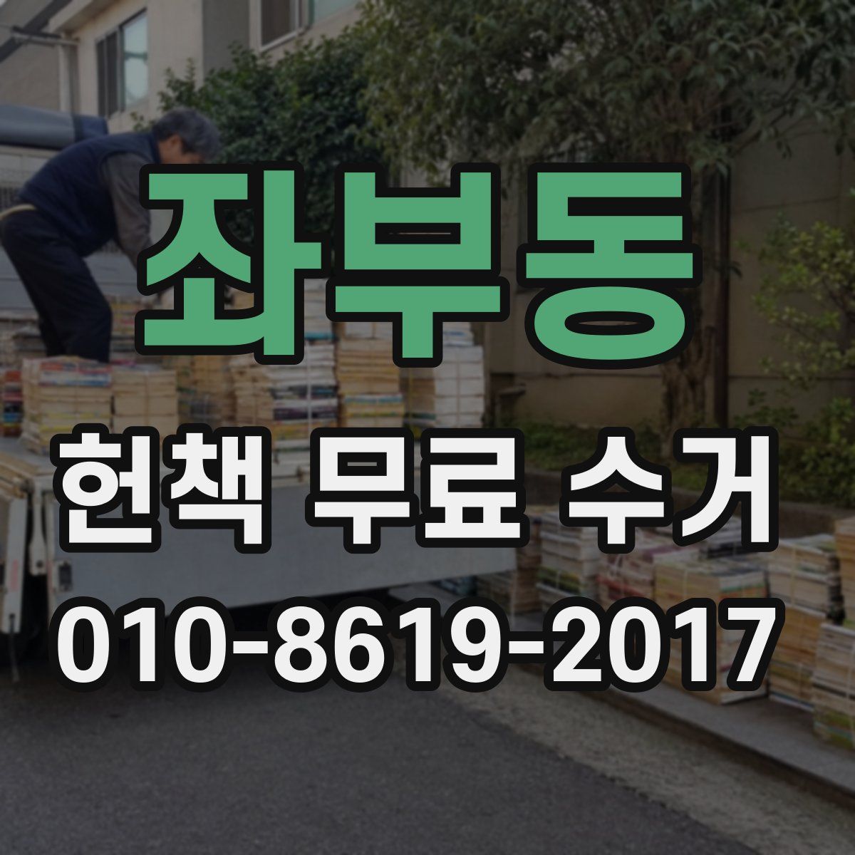 좌부동 헌책 무료 수거