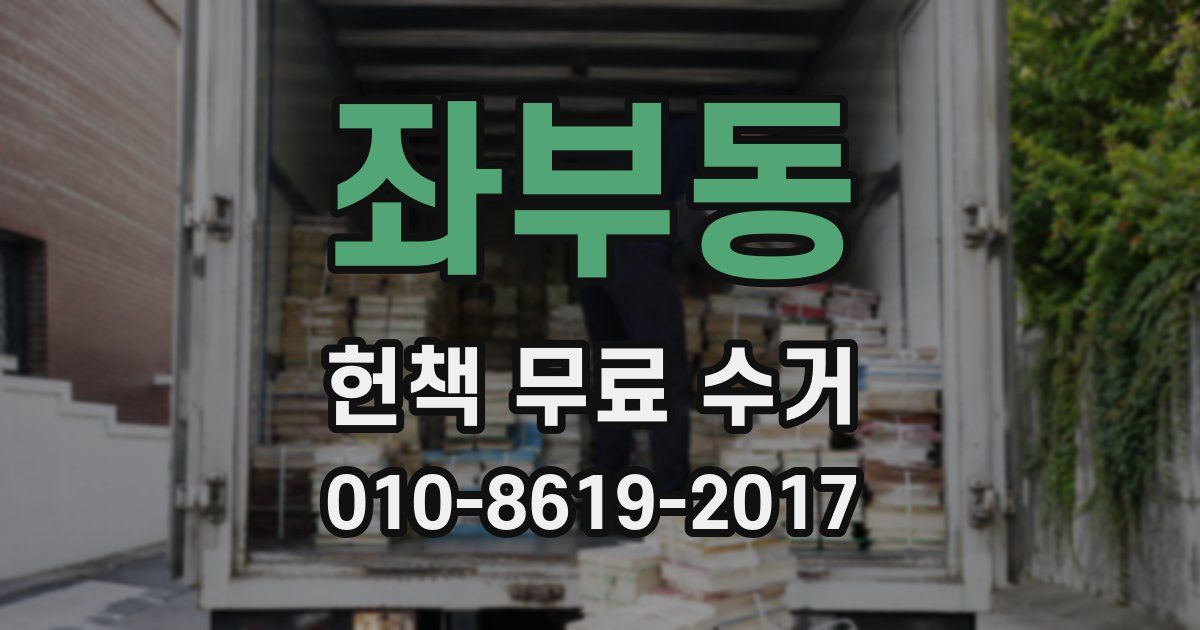 좌부동 헌책 무료 수거