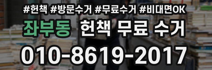 좌부동 헌책 무료 수거
