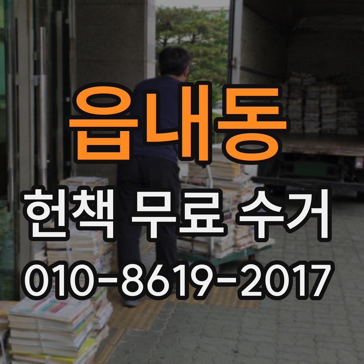 읍내동 헌책 무료 수거