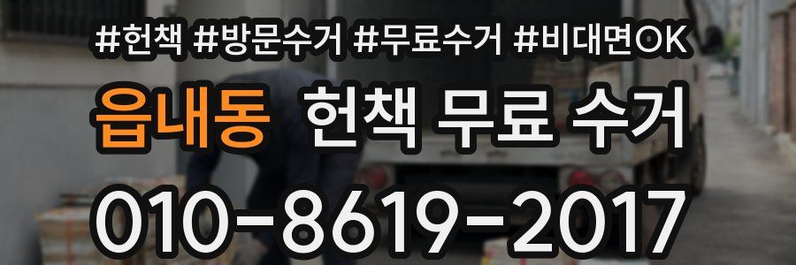 읍내동 헌책 무료 수거