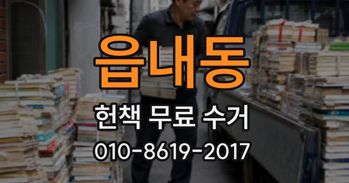읍내동 헌책 무료 수거