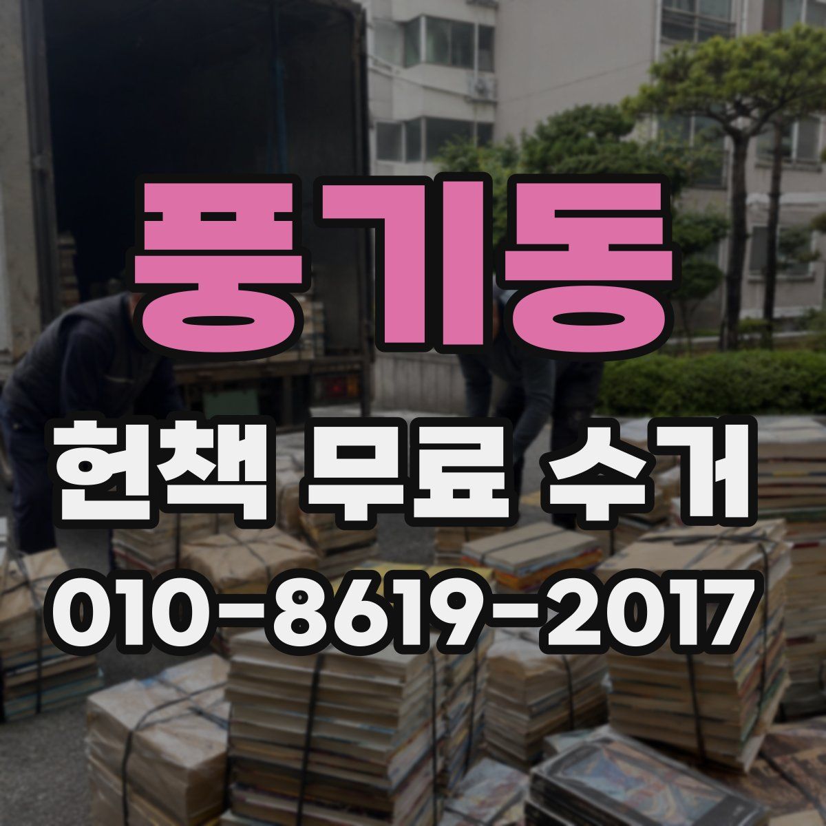 풍기동 헌책 무료 수거