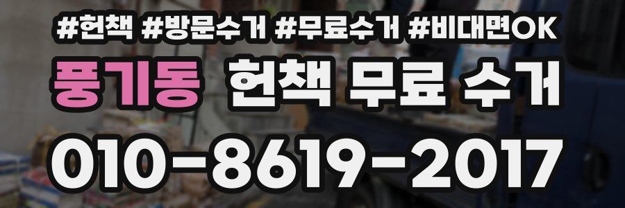 풍기동 헌책 무료 수거