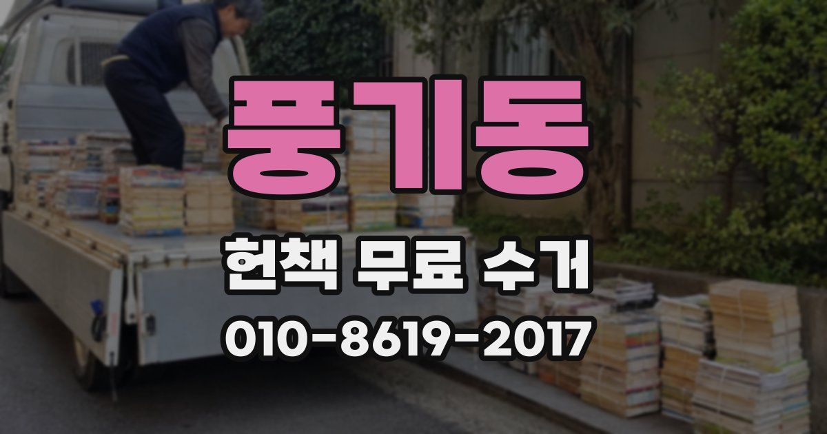풍기동 헌책 무료 수거