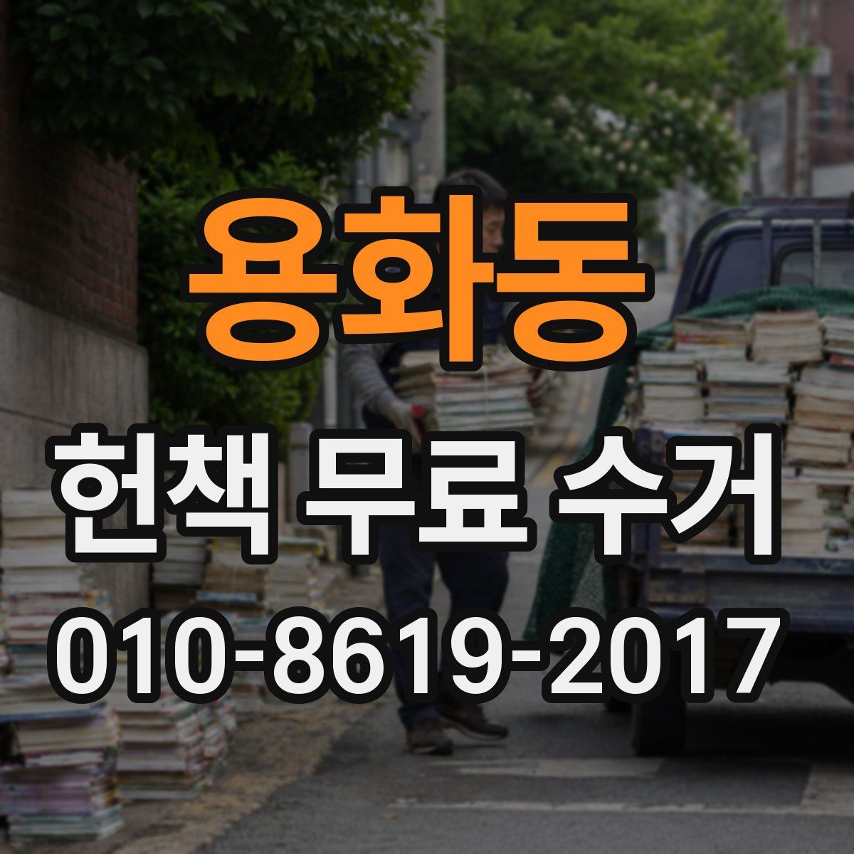 용화동 헌책 무료 수거