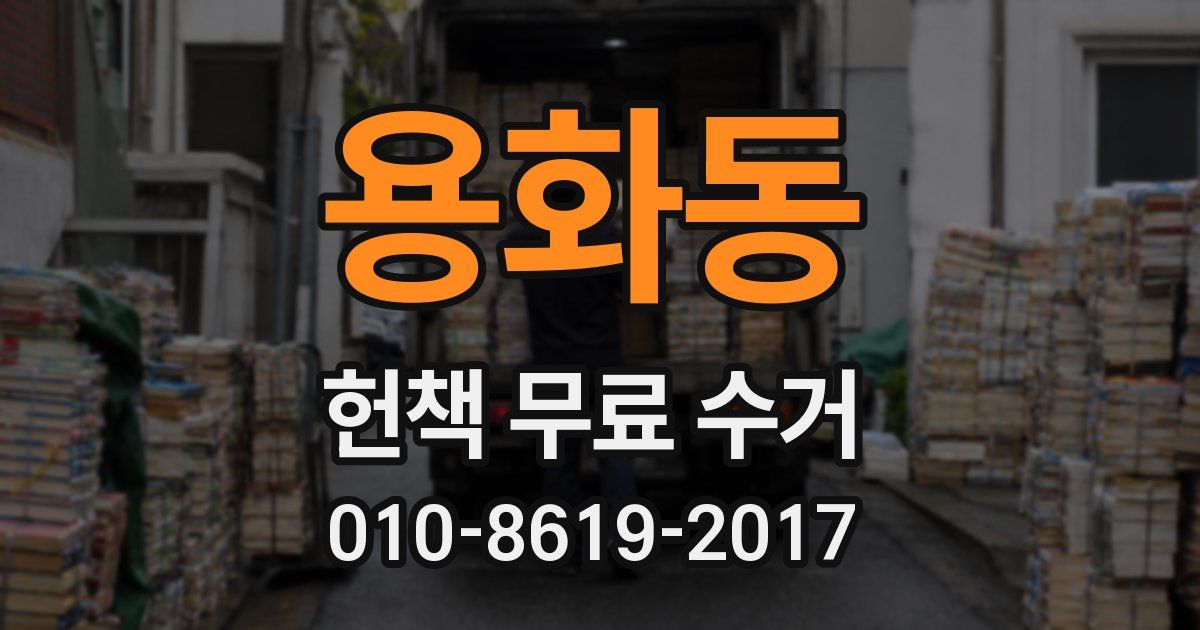 용화동 헌책 무료 수거