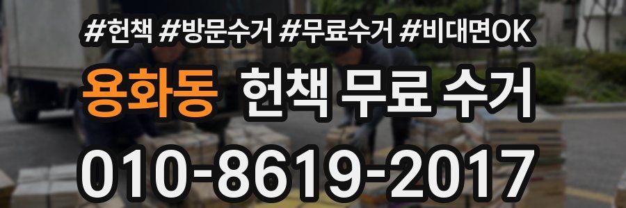 용화동 헌책 무료 수거