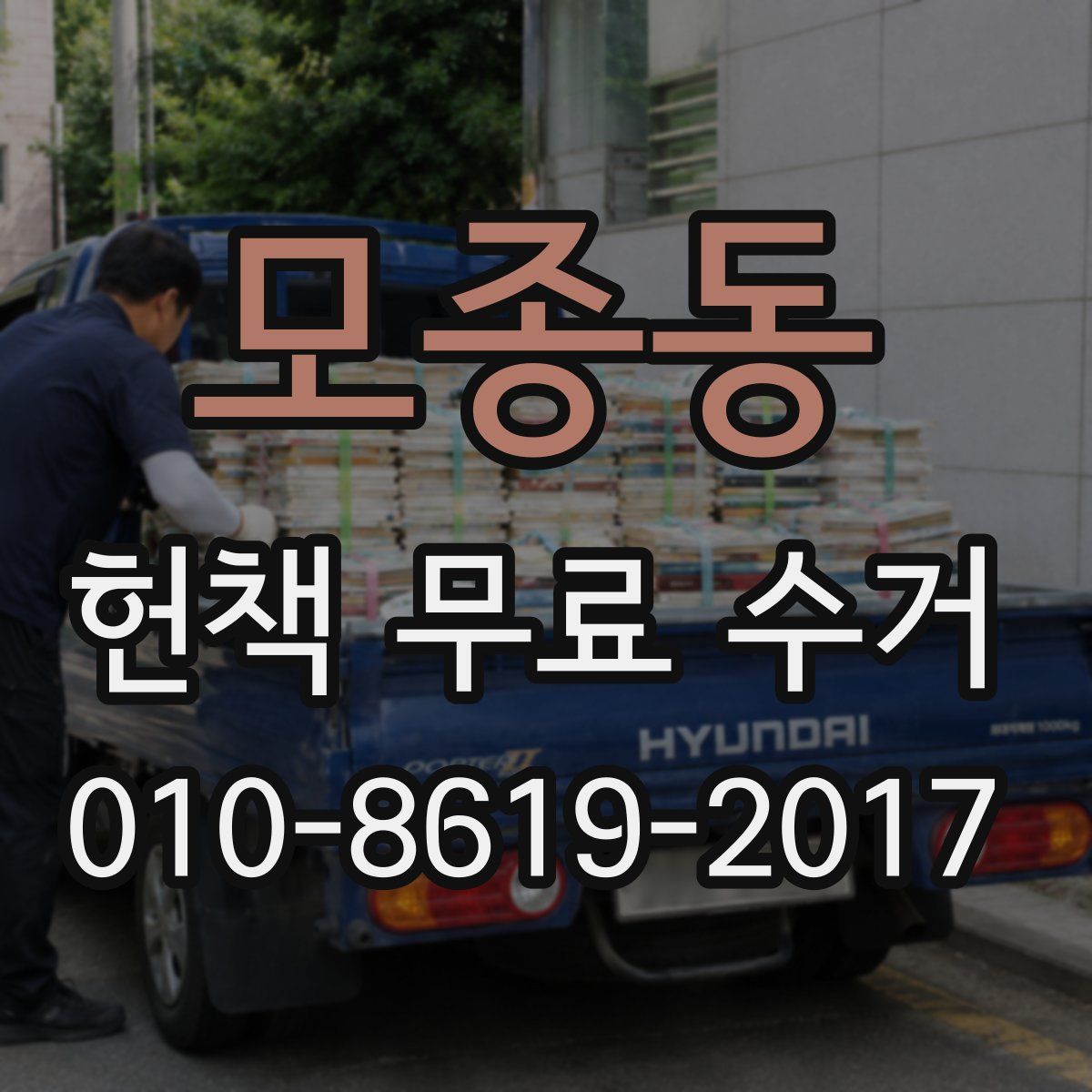 모종동 헌책 무료 수거