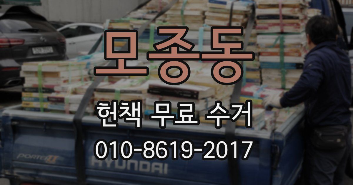 모종동 헌책 무료 수거