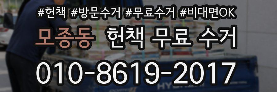 모종동 헌책 무료 수거