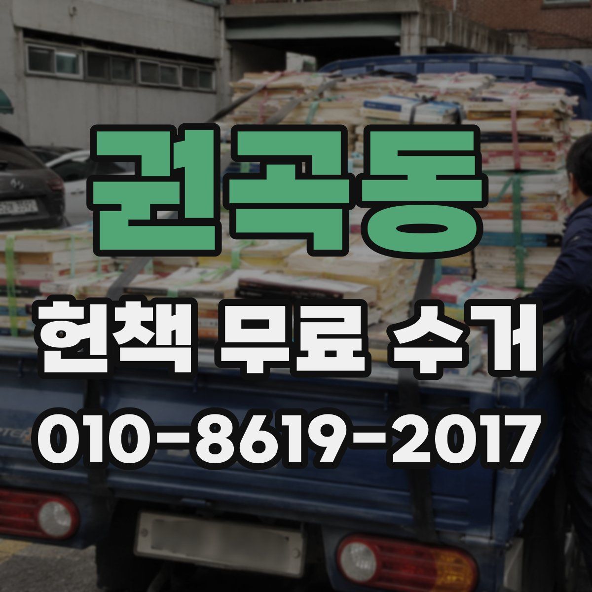 권곡동 헌책 무료 수거