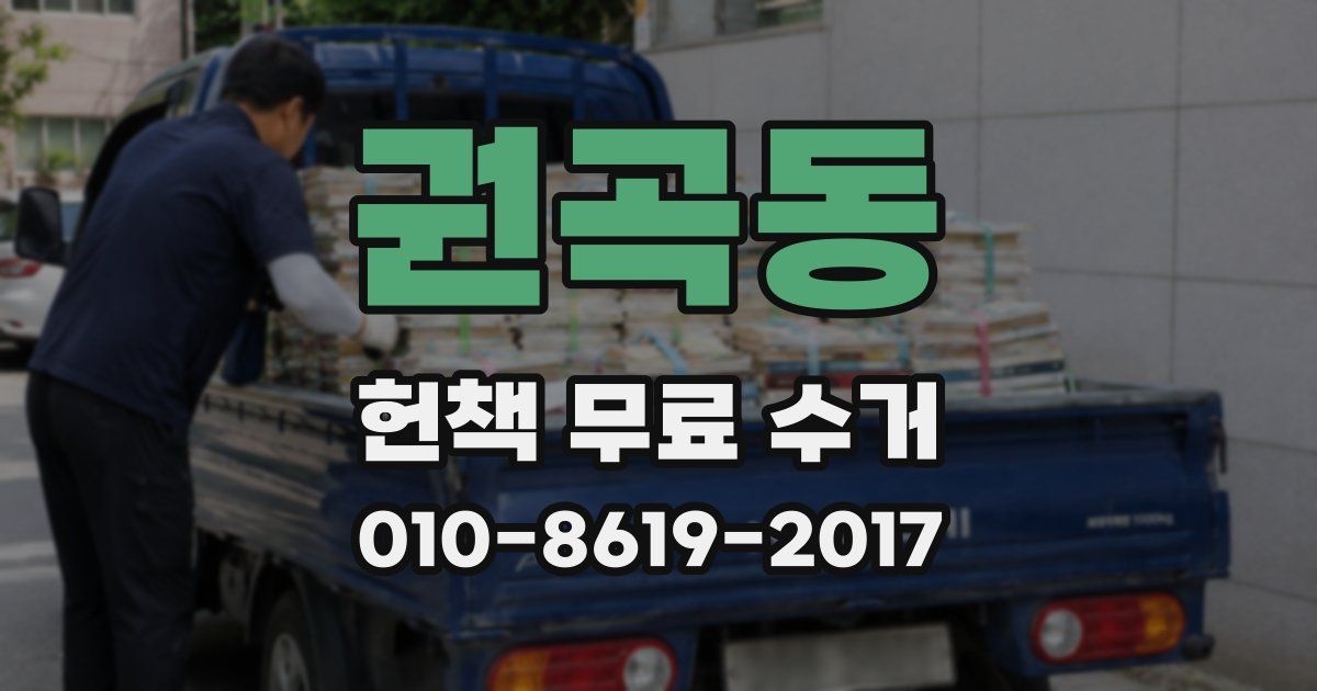권곡동 헌책 무료 수거