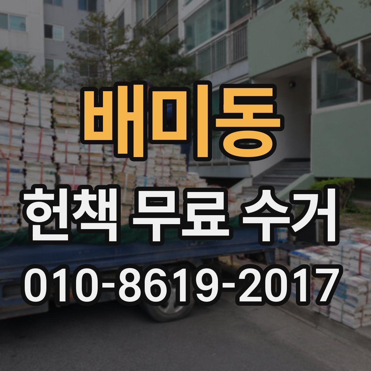 배미동 헌책 무료 수거 가능한 책 양을 줄이는 방법