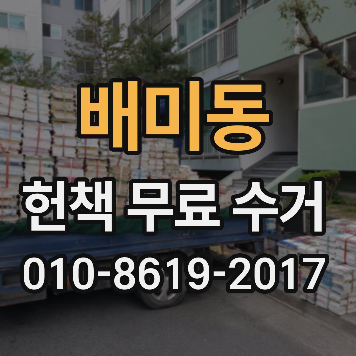 배미동 헌책 무료 수거