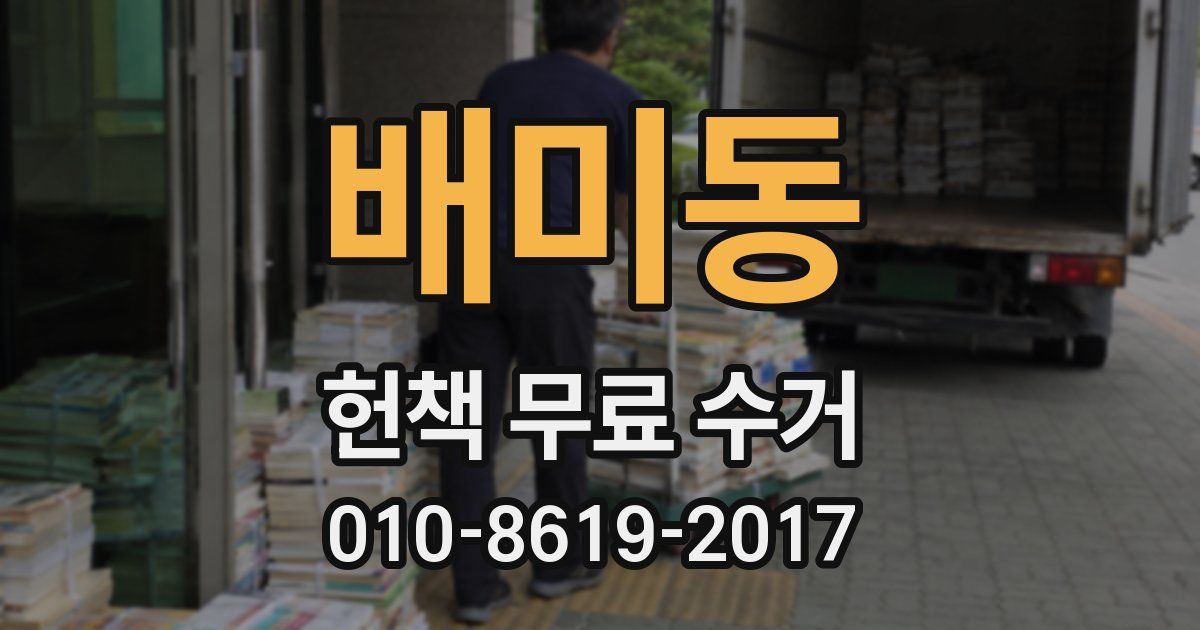 배미동 헌책 무료 수거