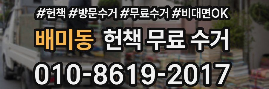 배미동 헌책 무료 수거