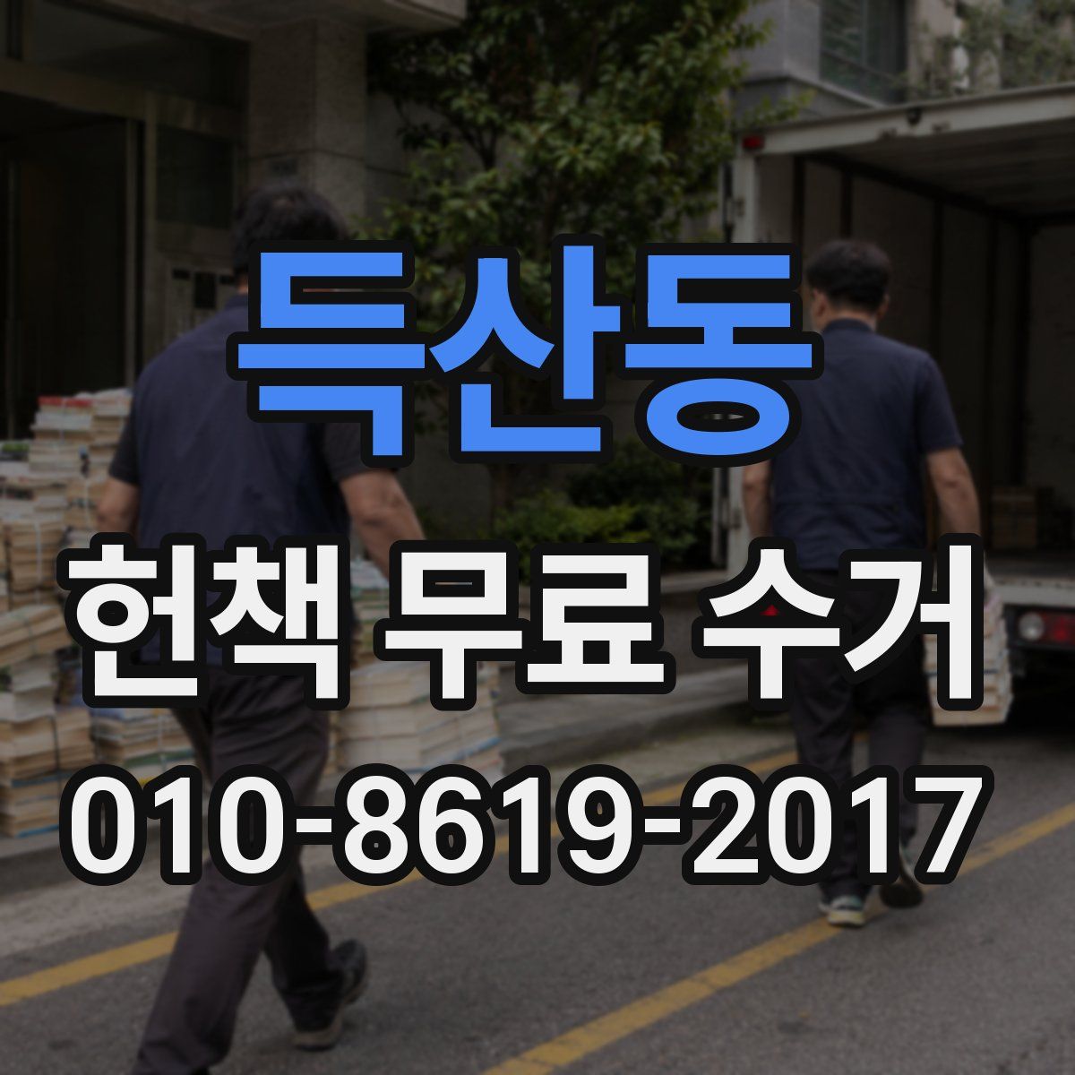 득산동 헌책 무료 수거