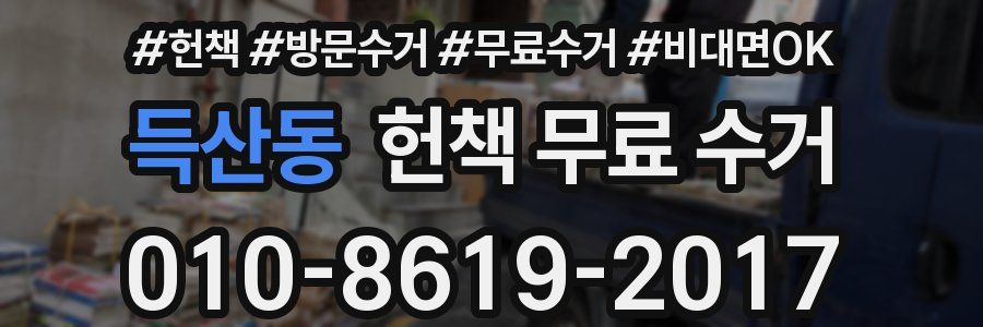 득산동 헌책 무료 수거