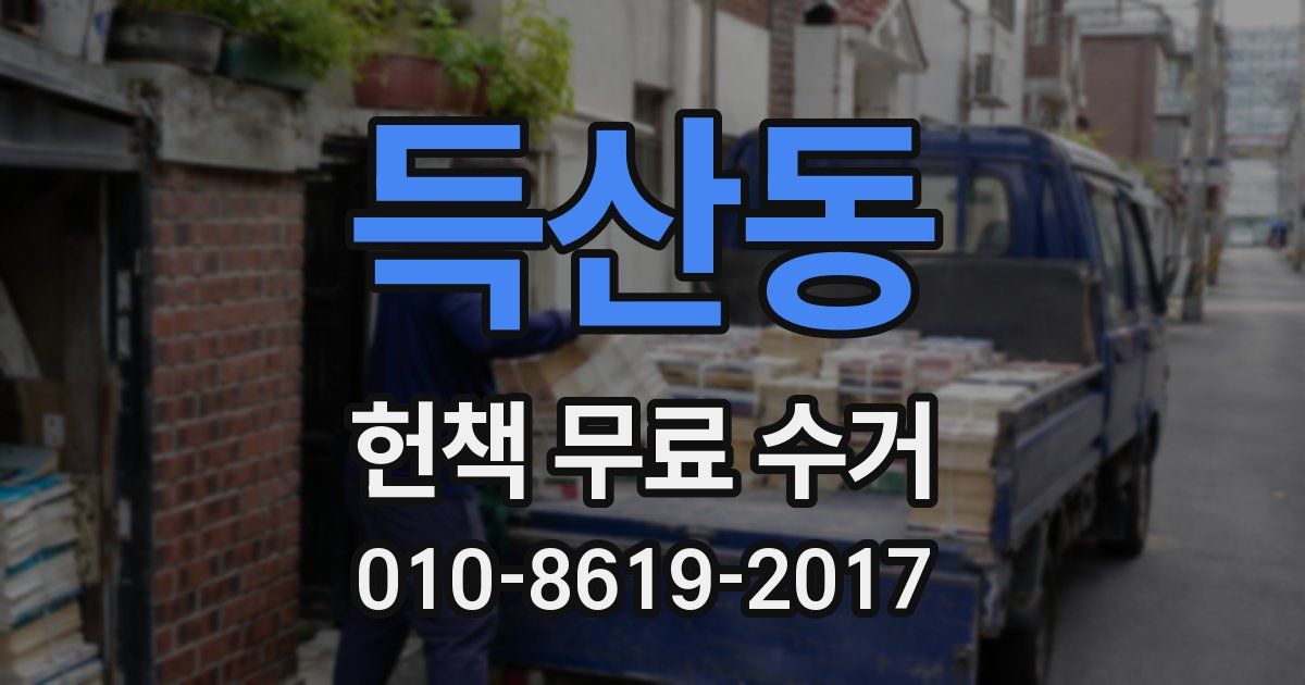 득산동 헌책 무료 수거