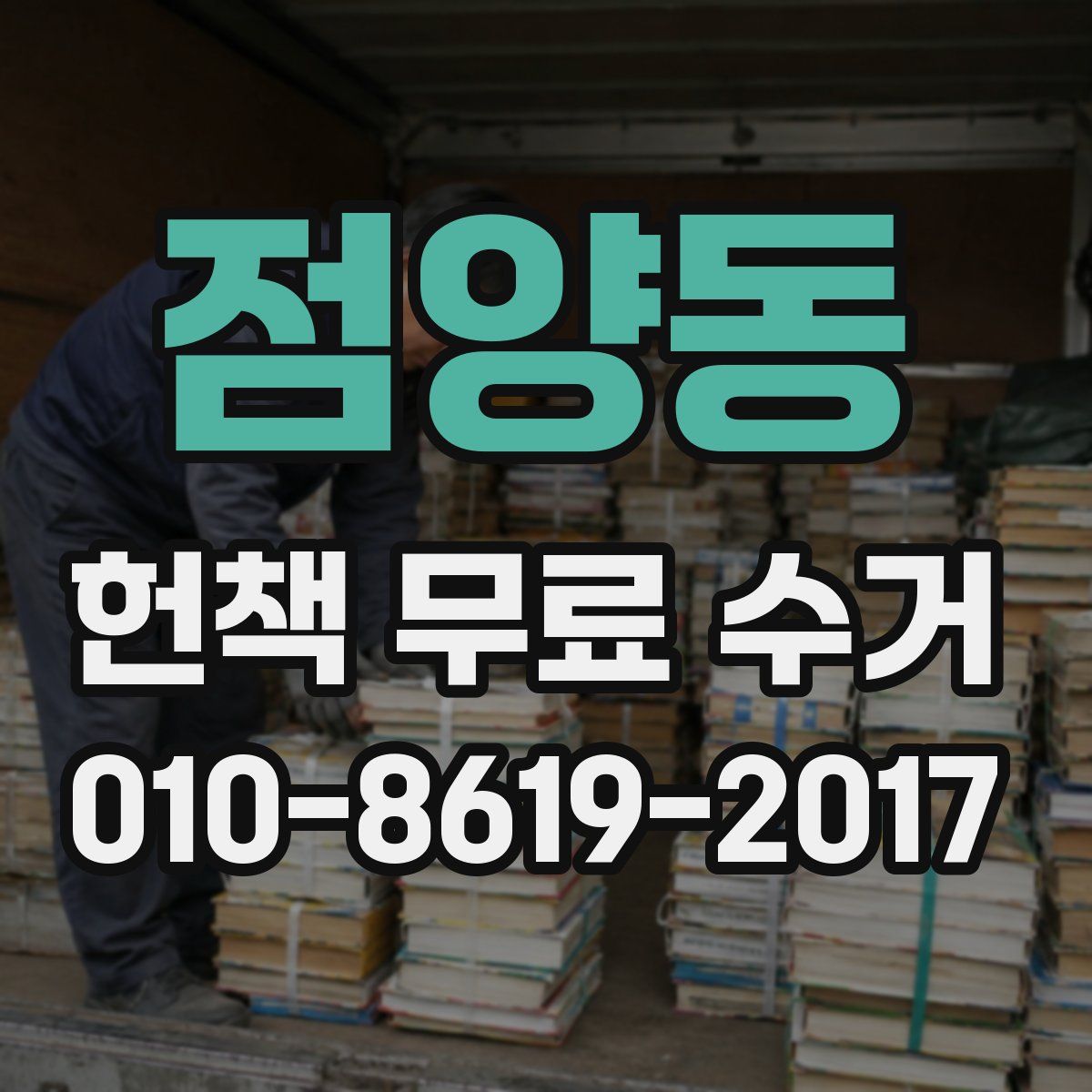 점양동 헌책 무료 수거