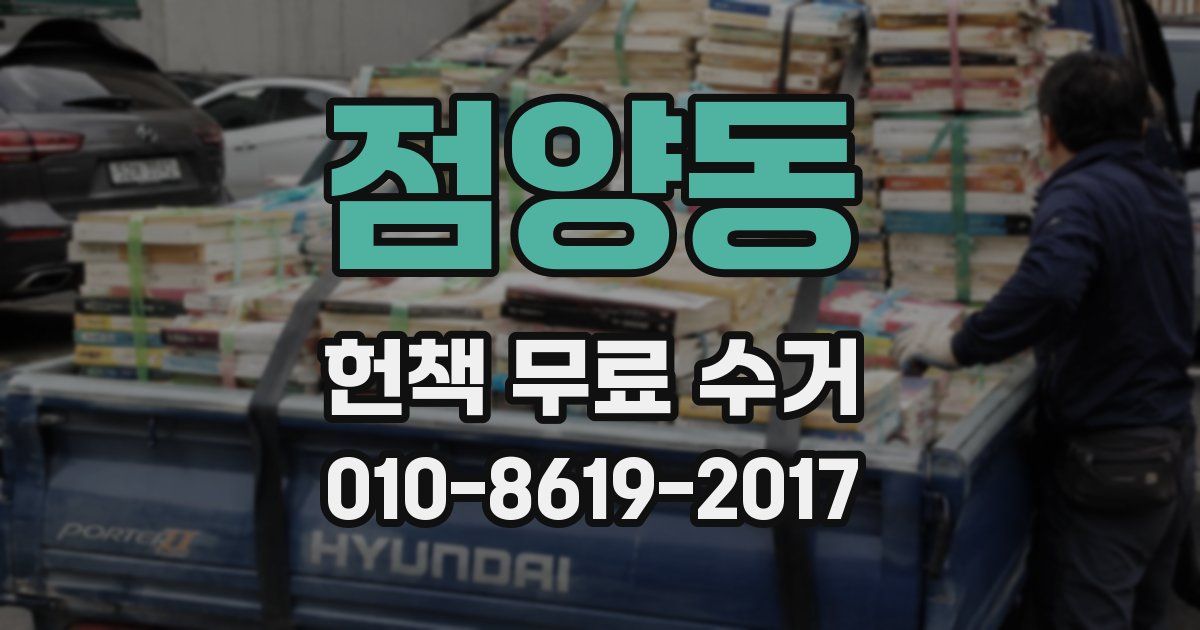점양동 헌책 무료 수거