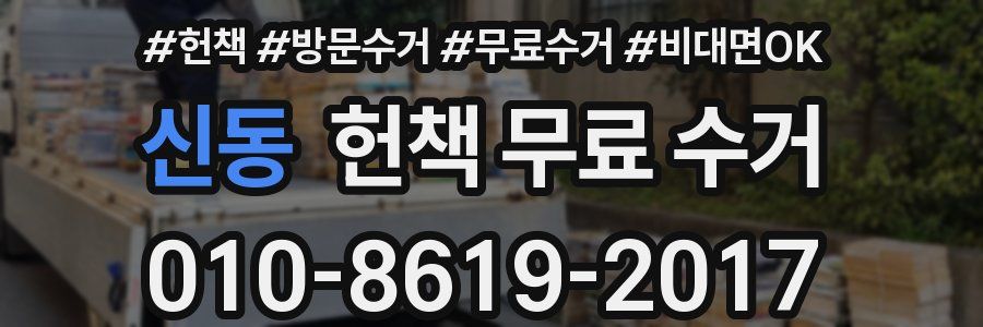 신동 헌책 무료 수거
