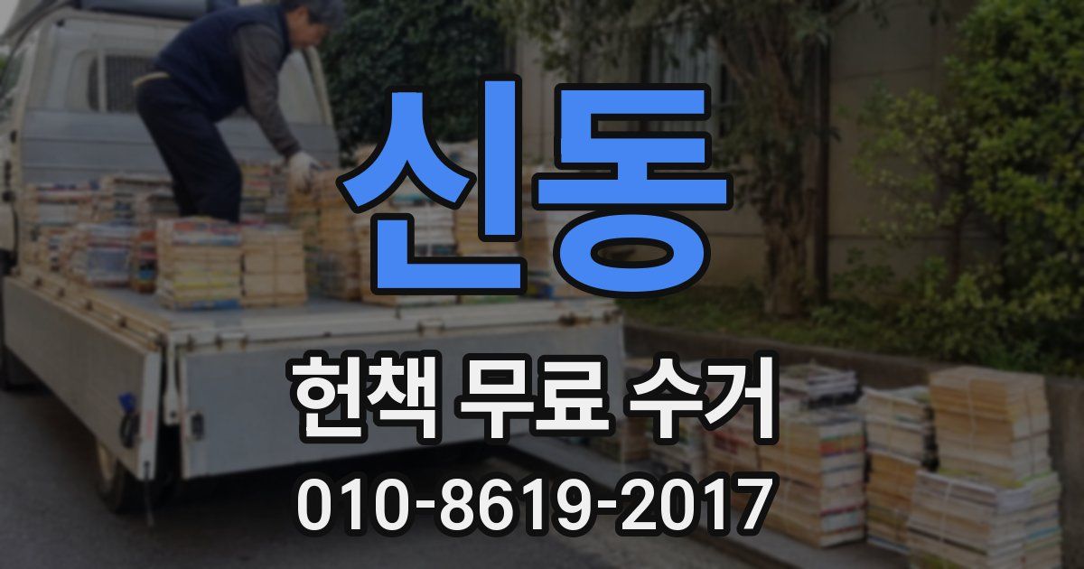 신동 헌책 무료 수거