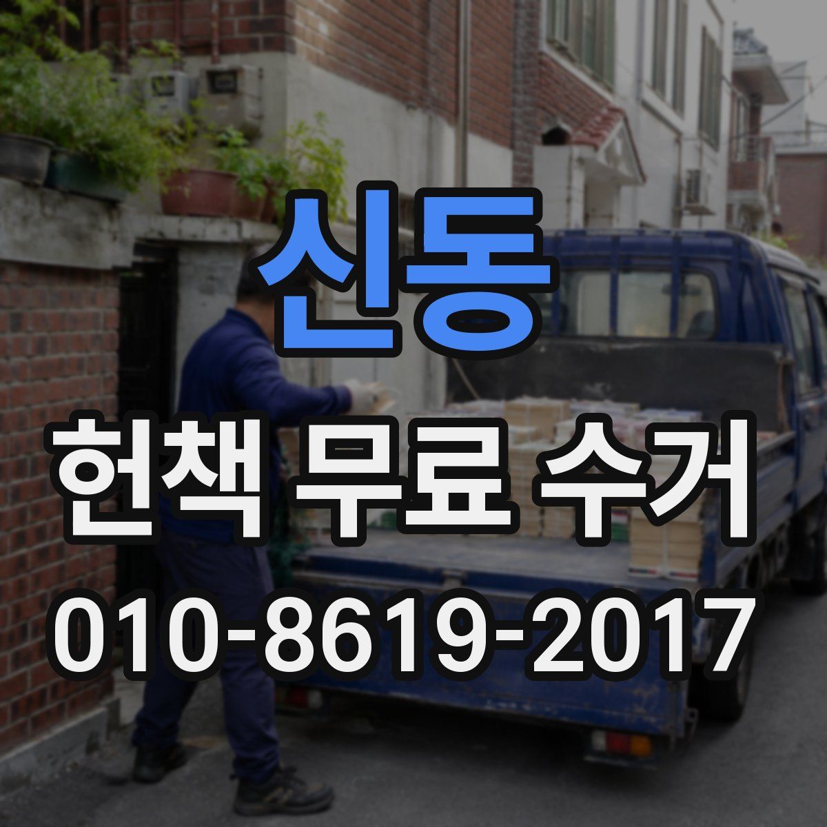 신동 헌책 무료 수거