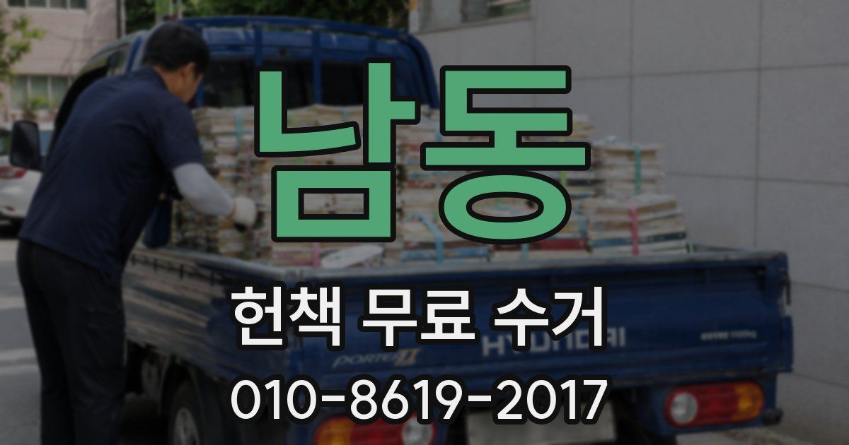 남동 헌책 무료 수거