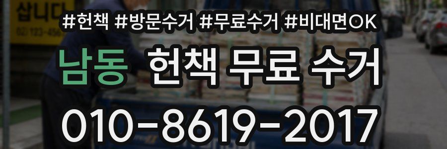 남동 헌책 무료 수거