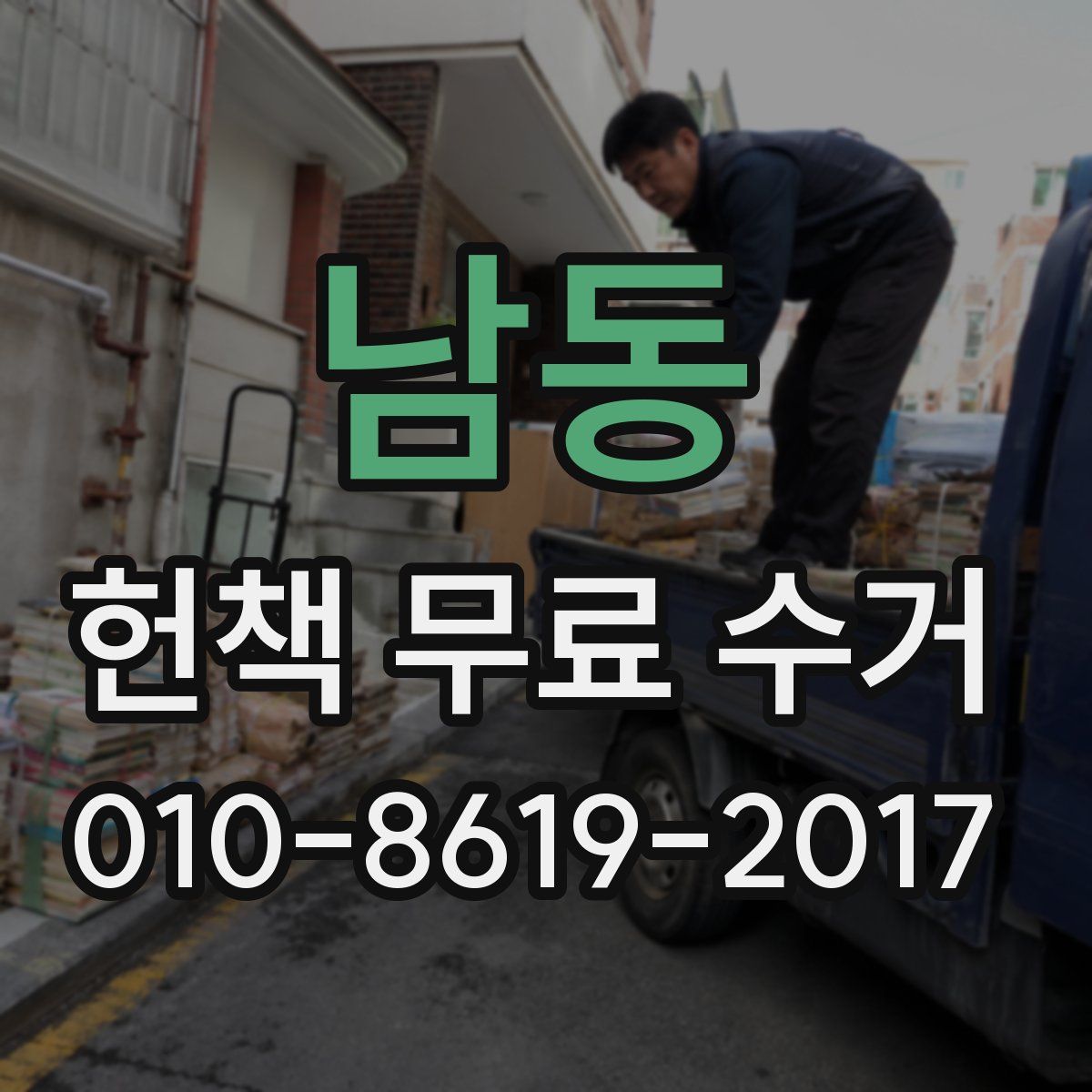 남동 헌책 무료 수거