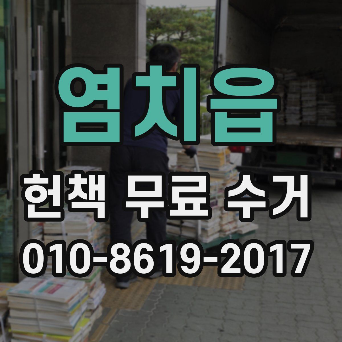 염치읍 헌책 무료 수거