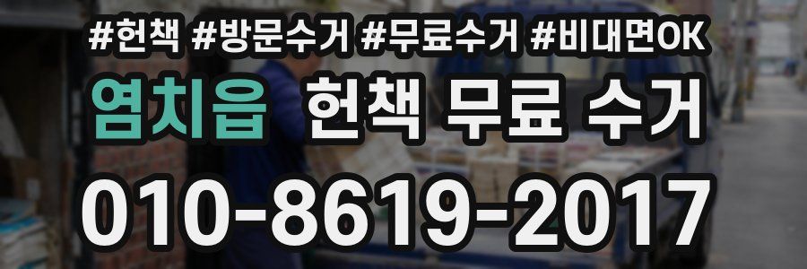 염치읍 헌책 무료 수거