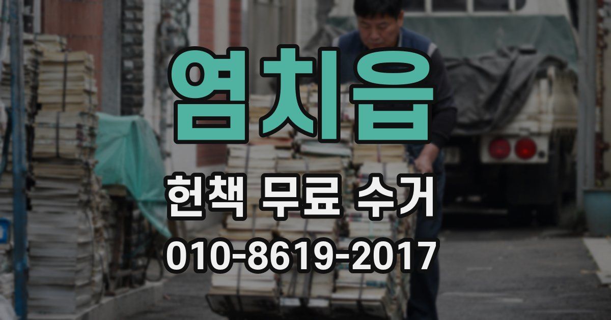 염치읍 헌책 무료 수거
