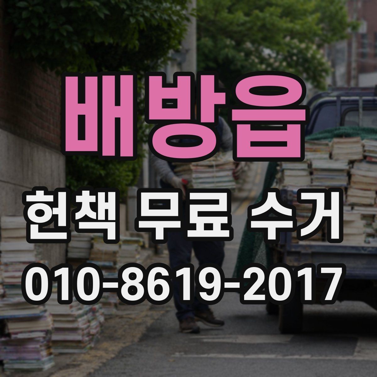 배방읍 헌책 무료 수거 서비스 이용 전 준비 체크리스트
