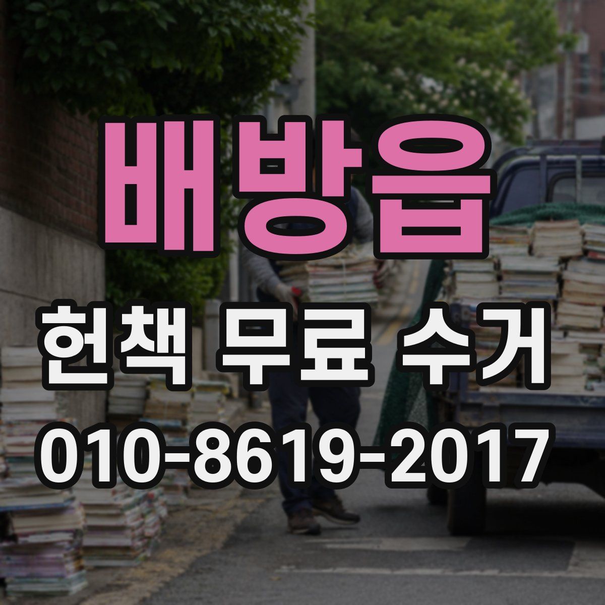 배방읍 헌책 무료 수거