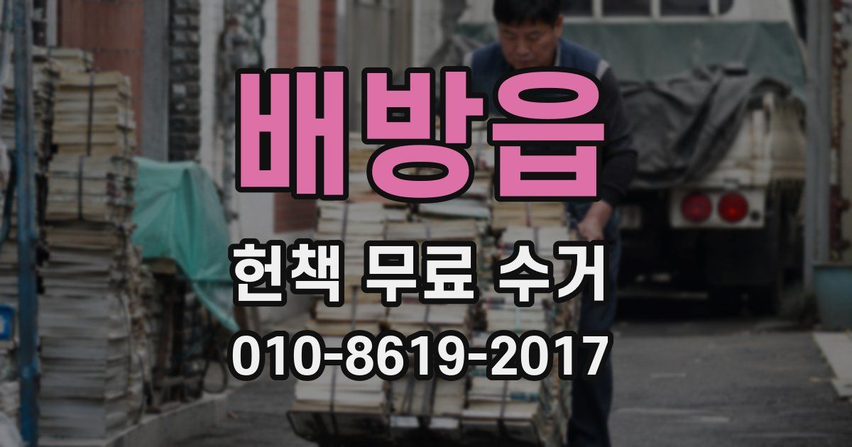 배방읍 헌책 무료 수거