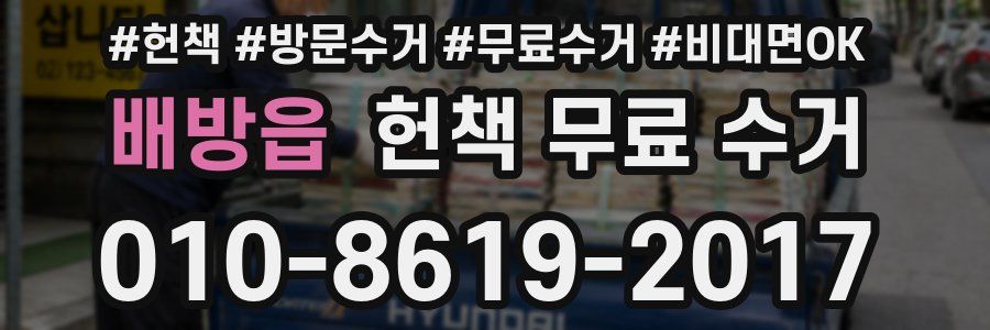 배방읍 헌책 무료 수거