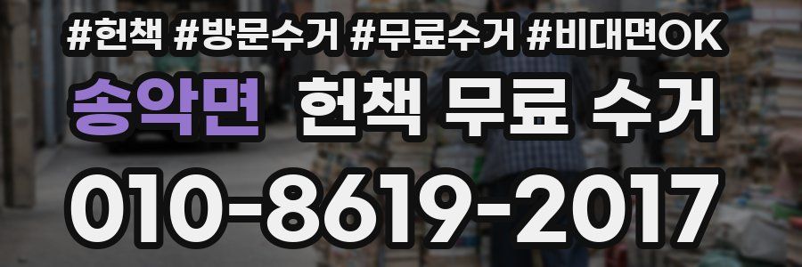 송악면 헌책 무료 수거